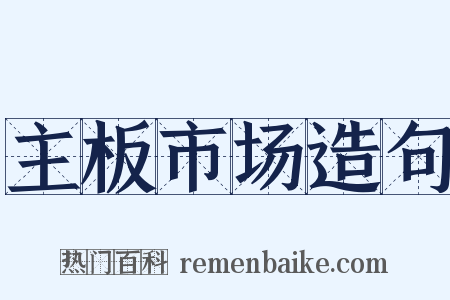 主板市场造句是什么意思的图片